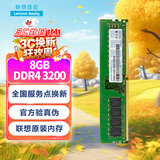 联想（Lenovo）8GB DDR4 3200 台式机内存条 联想台式机专用 联想百应