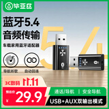 毕亚兹 USB蓝牙适配器5.4 音频接收/发射器二合一 手机连AUX车载音箱/音响/功放 通话/听歌/导航