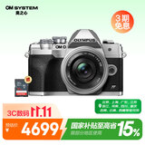 奥林巴斯（OLYMPUS）E-M10 MarkIV 微单相机 北京上海广东江苏浙江河南重庆广西大连吉林云南西藏85折（14-42mm）银色