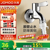 九牧（JOMOO）黄铜水龙头入墙式单冷洗衣机龙头快开拖把池龙头X72022-796/1C1-1