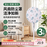 八海鸟落地式电风扇防尘罩风扇罩落地扇家用风扇套挂壁式通用【3个装】