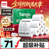 天章 （TANGO）57*50mm20米*50卷 新绿天章热敏收银纸 京东美团外卖餐饮小票纸 超市收银排队打印纸 适配58mm机器