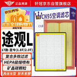 轩冠17-26款大众途观L新途观L/X汽车空调滤芯+空气PM2.5防霾二滤套装