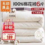 无印良品A类100%新疆纯棉花被子 春秋空调被芯 冬季棉被厚6斤 200*230cm