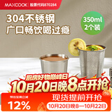 美厨（MAXCOOK）304不锈钢水杯 啤酒杯防摔果汁杯冷饮杯泡茶口杯350ml*2个MCB3765