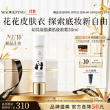 毛戈平花花凝脂柔肌妆前霜皮肤衣30ml妆前乳打底持久服帖生日礼物送女生