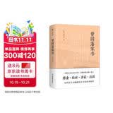 曾国藩家书（传忠书局底本精校，精选264封家信！附赠《曾国藩修身十三条》，政商界精英必读）创美工厂