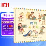妈妈去上班  宝宝看了以后，就让妈妈上班了，而且会礼貌跟妈妈说再见哦 还是很棒的职业启蒙绘本！3-6岁（启发出品）