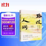 史铁生：路过人间（中国文坛名家献给你我的岁月成长书，人生就是一场盛大的遇见和体验，活着，就是人生全部的意义。收录多篇中高考散文。）