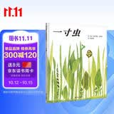 【信谊】一寸虫（3-8岁） 1961年凯迪克奖 名师梅子涵杨涤推荐优秀童书绘本 