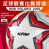 世达（star）足球成人手缝PU专业比赛训练标准用球1000系列FIFA认证5号SB375F