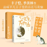 名家散文精选：心定可见万物幽（插图典藏版 附赠静心书签）季羡林、丰子恺、汪曾祺等名家文学散文经典精选合集作品（讲述天地万物的散文合集）