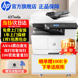 惠普（HP）m437n/437nda a3a4打印机黑白激光打印复印扫描一体机数码复合机多功能大型商用办公支持麒麟统信 M437nda(自动双打双复双扫描+有线+输稿器)
