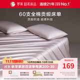 罗莱家纺 60支全棉床单单件被单双人 230*250