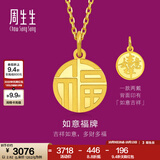 周生生 如意福牌黄金吊坠 生生有礼足金挂坠不含项链93779P计价 2.85克(含工费160元)