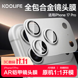 KOOLIFE【AR增透-银色】适用苹果iPhone17Pro镜头膜全包一体式金属相机盖后置摄像头保护贴膜防摔耐刮指纹