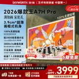 创维壁纸电视A7H Pro 55英寸爆款王2026新款艺术Mini LED超薄贴墙平板电视机智能国家补贴观影家电