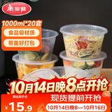 美丽雅 一次性饭盒圆形1000ml*20套打包碗食品用盒加厚带盖可微波