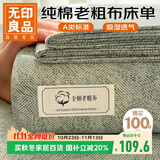 无印良品A类抗菌100%全棉老粗布床单单件 双人纯棉加厚床罩被单 230*245cm