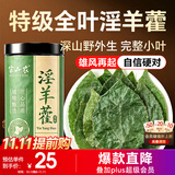 半山农 全叶淫羊藿 泡酒料中药材可搭肉苁蓉泡水泡茶男性养生滋补好物