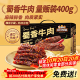 三只松鼠蜀香牛肉麻辣味400g零食夜宵牛肉干肉脯团购送礼保真牛肉干