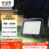 公牛（BULL）LED投光灯户外庭院工厂园林灯露营灯 IP65防水等级200W-6500K白光