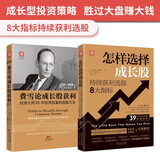 成长股投资策略：费雪论成长股获利+怎样选择成长股（套装2册）