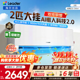 统帅空调海尔出品1.5匹/2匹/3匹大挂机新一级能效变频冷暖壁挂式空调Leαder 统帅 大2匹 【懒人科技2.0】人感防直吹+双AI智能省电