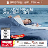 罗莱家纺 排汗天丝凉感冰皮被 A类抗菌夏凉被可机洗空调被子 150*200