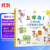上学去！小学生的入学准备小百科  一年级新生必备实用宝典！26个主题帮助孩子掌握生活技能、社交技能、安全意识、时间管理能力4-8岁（启发出品）
