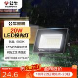 公牛（BULL）LED投光灯户外庭院工厂园林灯露营灯 IP65防水等级20W-6500K白光