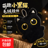 新款黑猫玩偶毛绒公仔挂件可爱猫咪包包挂饰情侣礼物ins学生礼物 黑色带珠链 10cm