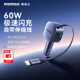 摩米士（MOMAX）车载充电器超级快充带伸缩线PD60W汽车充电器点烟器转换器适用苹果