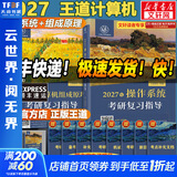 【官方店】王道考研408 王道408考研2027版计算机 408王道2027 王道数据结构 计算机考研教材真题机试指南 王道计算机 操作系统+组成原理