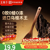 王麻子木铲子煎铲 家用炒菜铲子煎鱼不粘锅专用木制铲勺