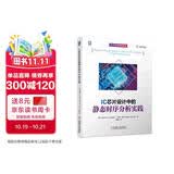 IC芯片设计中的静态时序分析实践