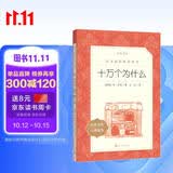 十万个为什么  语文阅读推荐丛书（四年级下 必读 语文教材 配套 快乐读书吧 义务教育 课标 中小学生阅读指导目录 暑期阅读 课外阅读）人民文学出版社