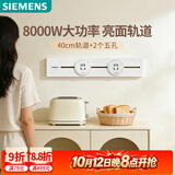西门子（SIEMENS）轨道插座 明装8000w轨道插板 S8套装40cm轨道+2五孔模块 冰川白