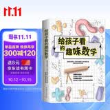 给孩子看的趣味数学:激发孩子的数学天赋和逻辑思维_启迪孩子在科学上的思考与探索。