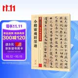 墨点字帖 小楷灵飞经墨迹钟绍京唐小楷灵飞经传世碑帖精选简体旁注 小楷楷书碑帖毛笔古帖钢笔硬笔字帖