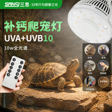 三思乌龟蜥蜴晒背灯UVA+UVB补钙灯爬宠灯晒背灯【UVB10】遥控定时