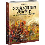 文艺复兴时期的战争艺术：从君士坦丁堡陷落到三 十年战争爆发