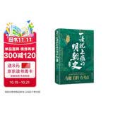 一读就上瘾的明朝史（第一卷）