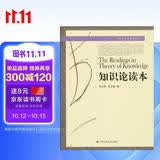 哲学元典选读丛书：知识论读本 热门榜单推荐 知识充电 口碑好书 经典必读 备受好评 好评如潮 经典不容错过 经典著作 读书人必备 深度好文