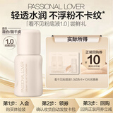 恋火（Passional Lover）【会员试用】pl看不见粉底液1.0 底妆尝鲜试用装粉底气垫试用小样