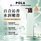 POLA花语沐浴露百合花香500ml留香持久滋润保湿日本进口生日礼物