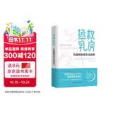 拯救乳房 : 乳腺癌患者生活指南