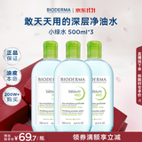 贝德玛（BIODERMA）绿水卸妆水净妍洁肤液500ml*3 控油净澈清洁无刺激生日礼物送女友