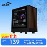 先马（SAMA）平头哥M2 木艺版 黑色 MATX台式电脑机箱 前板榉木材质/钢化玻璃/支持M-ATX/240水冷