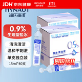 海氏海诺生理型盐水清洗液0.9%氯化钠盐水外用冲洗清洁15ml*20支*2盒